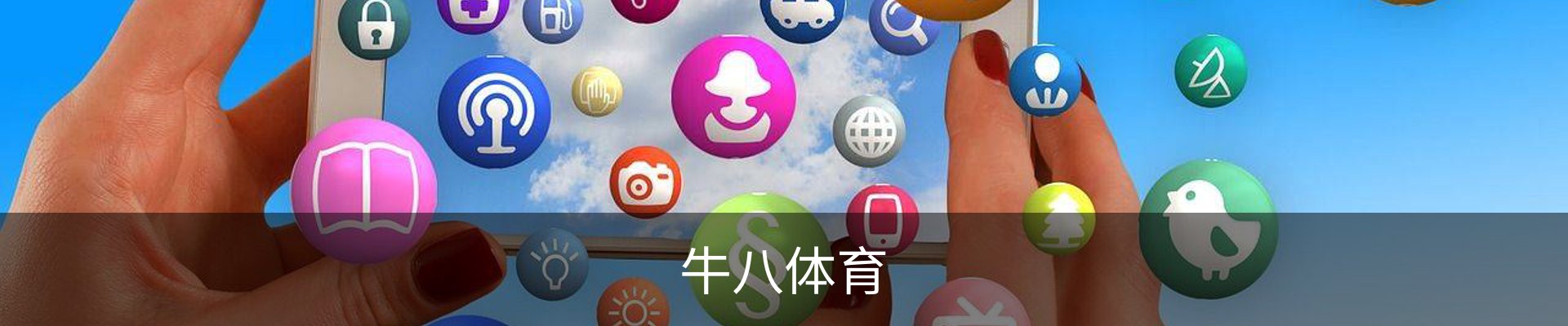 牛八体育（中国）官方网站 - 亚洲最佳体育平台